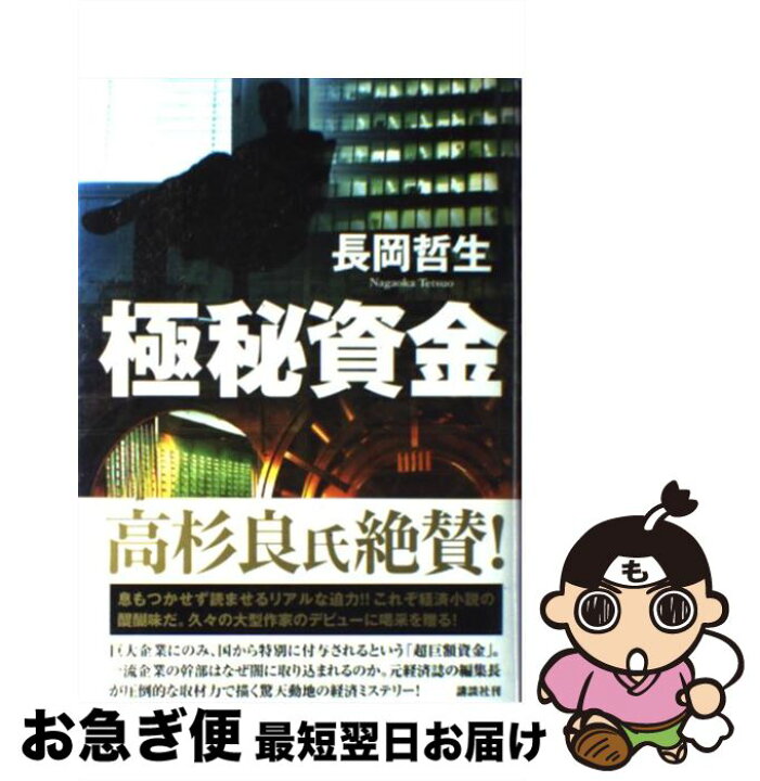 楽天市場】【中古】 極秘資金 / 長岡 哲生 / 講談社 [単行本 