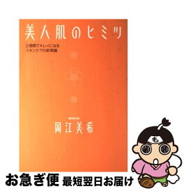 楽天市場 美肌の真実 たった2週間でシミ シワ 毛穴が消える の通販