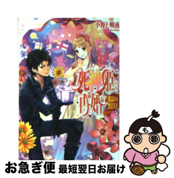 楽天市場 中古 死神姫の再婚 孤高なる悪食大公 小野上明夜 岸田メル エンターブレイン 文庫 ネコポス発送 もったいない本舗 お急ぎ便店