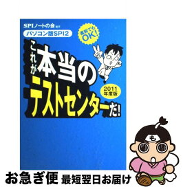 【中古】 これが本当のテストセンターだ！ パソコン版SPI　2　直前でもOK！ 2011年度版 / SPIノートの会 / 洋泉社 [単行本（ソフトカバー）]【ネコポス発送】