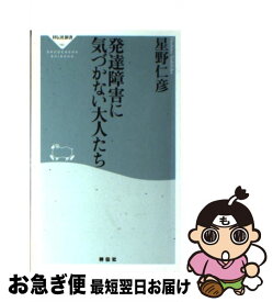 【中古】 発達障害に気づかない大人たち / 星野仁彦 / 祥伝社 [新書]【ネコポス発送】