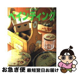 【中古】 吉村典子のペインティング 増補版 別冊私の部屋 カントリークラフトスペシャル 吉村 典子 / 吉村 典子 / 婦人生活社 [ムック]【ネコポス発送】