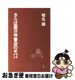 【中古】 さらば国分寺書店のオババ / 椎名 誠 / 三五館 [新書]【ネコポス発送】