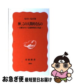 【中古】 神、この人間的なもの 宗教をめぐる精神科医の対話 / なだ いなだ / 岩波書店 [新書]【ネコポス発送】