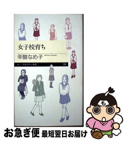 楽天市場 女子校育ち 辛酸なめ子の通販 楽天市場 女子校育ち 辛酸なめ子の通販