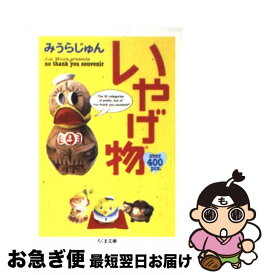 楽天市場 みうらじゅん ゆるキャラ大図鑑の通販
