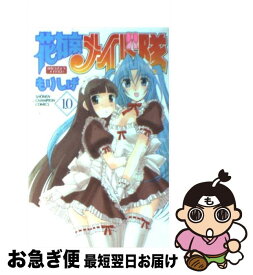 【中古】 花右京メイド隊 10 / もりしげ / 秋田書店 [コミック]【ネコポス発送】