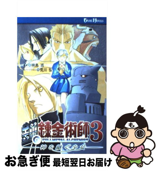 楽天市場 中古 鋼の錬金術師３ 神を継ぐ少女 映島 巡 スクウェアエニックス 単行本 ネコポス発送 もったいない本舗 お急ぎ便店