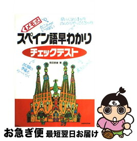 【中古】 メモ式スペイン語早わかりチェックテスト 岡田辰雄 / 岡田 辰雄 / 三修社 [単行本]【ネコポス発送】