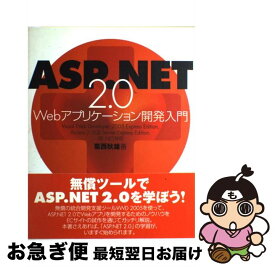 【中古】 ASP（エーエスピー）．NET　2．0　Webアプリケーション開発入門 VB．NET対応 / 葛西 秋雄 / ラトルズ [単行本]【ネコポス発送】