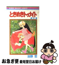 【中古】 ときめきトゥナイト 2 / 池野 恋 / 集英社 [新書]【ネコポス発送】