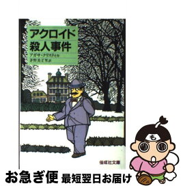 【中古】 アクロイド殺人事件 / アガサ クリスティ, 村上 かつみ, Agatha Christie, 茅野 美ど里 / 偕成社 [単行本]【ネコポス発送】