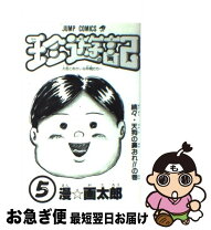 楽天市場】珍遊記 6の通販 