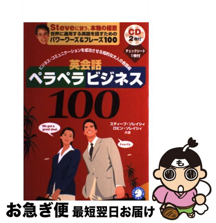 楽天市場 中古 英会話ペラペラビジネス１００ ビジネス コミュニケーションを成功させる知的な大人 スティーブ ソレイシィ Steve Soresi ロビン ソレイシィ Robin So 単行本 ネコポス発送 もったいない本舗 お急ぎ便店