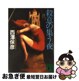 楽天市場 中古 殺意の集う夜 西澤 保彦の通販