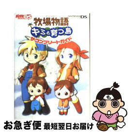 楽天市場 牧場物語キラキラ太陽となかまたち 攻略本の通販