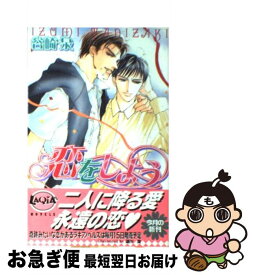 【中古】 恋をしよう / 谷崎 泉, 蓮川 愛 / ハイランド [単行本]【ネコポス発送】