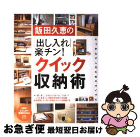 【中古】 飯田久恵の「出し入れ」楽チン！クイック収納術 / 飯田 久恵 / PHP研究所 [単行本]【ネコポス発送】