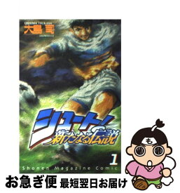 【中古】 シュート！新たなる伝説 1 / 大島 司 / 講談社 [コミック]【ネコポス発送】