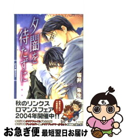 【中古】 夕闇を待たずに / 坂井 朱生, 緒田 涼歌 / 幻冬舎コミックス [新書]【ネコポス発送】