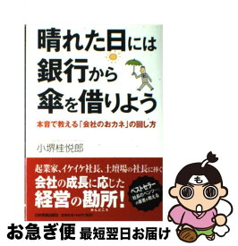 【中古】 晴れた日には銀行から傘を借りよう 本音で教える「会社のおカネ」の回し方 / 小堺 桂悦郎 / 日本実業出版社 [単行本（ソフトカバー）]【ネコポス発送】