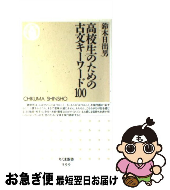 楽天市場 中古 高校生のための古文キーワード100 鈴木 日出男 筑摩書房 新書 ネコポス発送 もったいない本舗 お急ぎ便店 楽天市場 中古 高校生のための古文キーワード100 鈴木 日出男 筑摩書房 新書 ネコポス発送 もったいない本舗 お急ぎ便店
