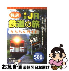 【中古】 特選！全国JR鉄道の旅うんちくガイド 「青春18きっぷ」で出かけよう！ / 南 正時 / 実業之日本社 [単行本]【ネコポス発送】