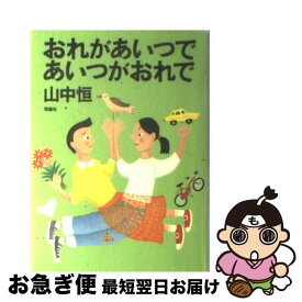楽天市場 おれがあいつであいつがおれでの通販
