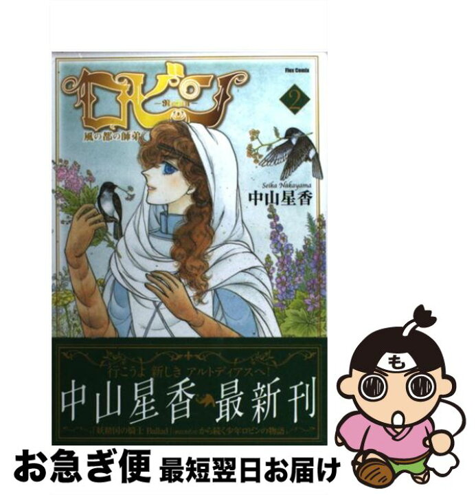 楽天市場 中古 ロビン 風の都の師弟 2 中山 星香 ソフトバンククリエイティブ コミック ネコポス発送 もったいない本舗 お急ぎ便店 楽天市場 中古 ロビン 風の都の師弟 2 中山 星香 ソフトバンククリエイティブ コミック ネコポス発送 もったいない本舗 お急ぎ便店
