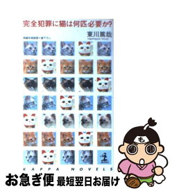 楽天市場 東川篤哉 完全犯罪に猫は何匹必要かの通販