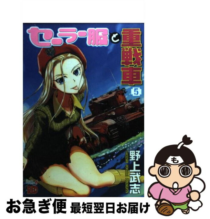 楽天市場 中古 セーラー服と重戦車 ５ 野上 武志 秋田書店 コミック ネコポス発送 もったいない本舗 お急ぎ便店
