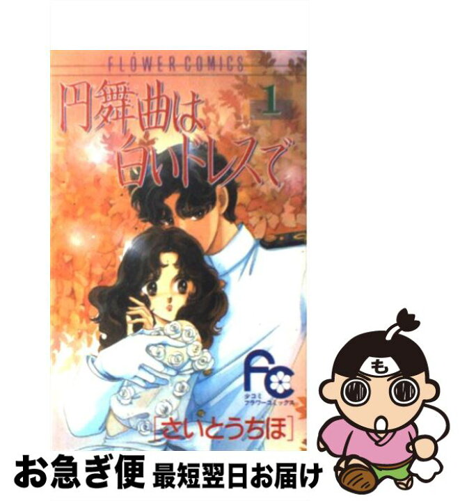 楽天市場 中古 円舞曲は白いドレスで １ さいとう ちほ 小学館 新書 ネコポス発送 もったいない本舗 お急ぎ便店