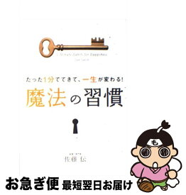 【中古】 たった1分でできて、一生が変わる！魔法の習慣 / 佐藤 伝 / 学研プラス [単行本]【ネコポス発送】