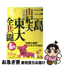 【中古】 美と共同体と東大闘争 / 三島 由紀夫, 東大全共闘 / KADOKAWA [文庫]【ネコポス発送】