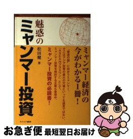 【中古】 魅惑のミャンマー投資 / 松田 健 / カナリアコミュニケーションズ [単行本]【ネコポス発送】