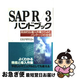 【中古】 SAP　R／3ハンドブック 具体的な導入作業からみたパッケージの全容 / ERP研究会 / 日本能率協会マネジメントセンター [単行本]【ネコポス発送】