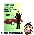 【中古】 コータローの基礎からがっちり！英語長文 / 佐藤 浩太郎 / 東京書籍 [単行本]【ネコポス発送】