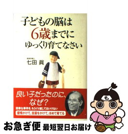 【中古】 子どもの脳は6歳までにゆっくり育てなさい / 七田 眞 / KADOKAWA(中経出版) [単行本]【ネコポス発送】