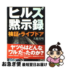 【中古】 ヒルズ黙示録（もくじろく） 検証・ライブドア / 大鹿 靖明 / 朝日新聞出版 [単行本]【ネコポス発送】