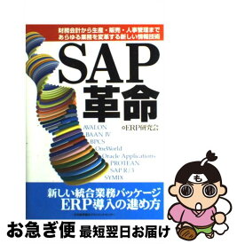 【中古】 SAP革命 財務会計から生産・販売・人事管理まであらゆる業務を / ERP研究会 / 日本能率協会マネジメントセンター [単行本]【ネコポス発送】