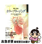 【中古】 美しくなるカラーブリージング 美容と若返りと健康を実現する色の呼吸法 改訂 / リンダ クラーク, イボンヌ マーティン, 林 陽 / 中央アート出版社 [単行本]【ネコポス発送】