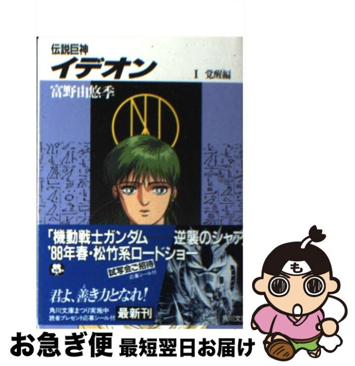 楽天市場】【中古】 伝説巨神イデオン 1 / 富野 由悠季, 後藤 隆幸  