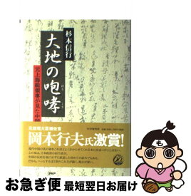 【中古】 大地の咆哮 元上海総領事が見た中国 / 杉本 信行 / PHP研究所 [単行本]【ネコポス発送】