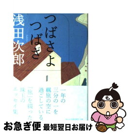 楽天市場 浅田次郎 つばさよつばさの通販 楽天市場 浅田次郎 つばさよつばさの通販