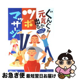 【中古】 ぐんぐん元気が出るツボ・マッサージ ひとりでもできる！ / 宝田 とし子 / 主婦と生活社 [単行本]【ネコポス発送】