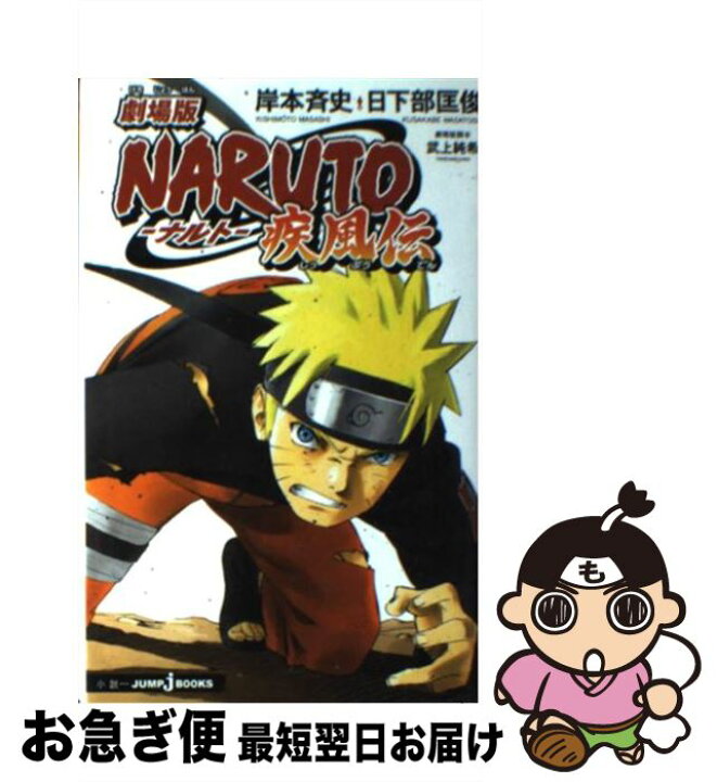 楽天市場 中古 ｎａｒｕｔｏ 劇場版 疾風伝 日下部 匡俊 集英社 新書 ネコポス発送 もったいない本舗 お急ぎ便店