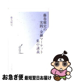 【中古】 藤巻健史の実践・金融マーケット集中講義 / 藤巻 健史 / 光文社 [新書]【ネコポス発送】