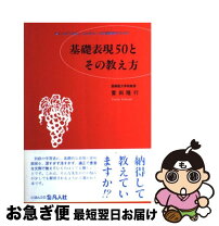 楽天市場】続・基礎表現50とその教え方の通販 