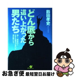 【中古】 どん底から這い上がった男たち 強く、積極的に生きる勇気があれば道は開ける！ / 鈴田 孝史 / すばる舎 [単行本]【ネコポス発送】