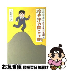 【中古】 冷や汗の向こう側 三谷幸喜のありふれた生活4 / 三谷 幸喜 / 朝日新聞社 [単行本]【ネコポス発送】